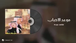 Mohammed Abdo - Mawed Al Ahbab | محمد عبده - موعد الاحباب