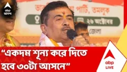 CM Suvendu Adhikari | পুরভোটে হলদিয়াকে 'বিরোধীশূন্য' করার ডাক মুখ্যমন্ত্রী শুভেন্দু অধিকারীর |