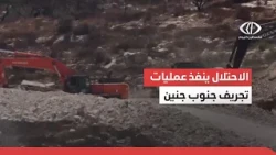 الاحتلال ينفذ عمليات تجريف جنوب جنين