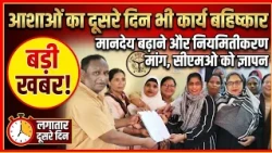 ASHA workers' strike continues for the second day; warning issued over demands for pay hike and r...