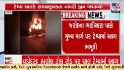 Vadodara: Moving Tempo Catches Fire on Halol Toll Road | Gujarat | TV9Gujarati