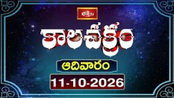 కాలచక్రం | Today Kalachakram | 11th October 2026 | Daily Horoscope & Predictions | Bhakthi TV
