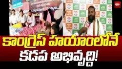 Syed Ghouse Peer F2F | కాంగ్రెస్ హయాంలోనే కడప అభివృద్ది..! | Kadapa Development | 99TV