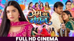 PREM KA BANDHAN FULL MOVIE | Arvind Akela Kallu, Amrapali Dubey | प्रेम का बंधन | Bhojpuri Cinema