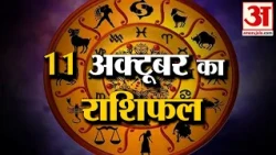 Rashifal 11 October 2026: देखिए क्या कहती है आपकी राशि | Aaj Ka Rashifal | Horoscope | Amar Ujala