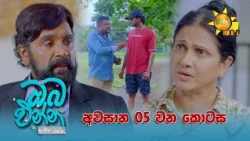 Oba Enna Awith Yanna - ඔබ එන්න ඇවිත් යන්න | අවසාන 05 වන කොටස | 2026-10-18 | Hiru TV
