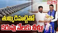 Telangana–Maharashtra Talks: Revanth's Tummidihatti Push Raises Irrigation Hopes in Adilabad |BIG TV