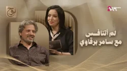 مصطفى برقاوي يكشف أسرار كواليس «تاج» و«الزند» | بودكاست بوح