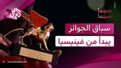من الأسد الذهبي إلى الأوسكار.. سباق الجوائز يبدأ من مهرجان فينيسيا السينمائي│ سينما سينما