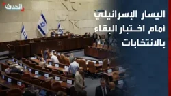 The Israeli Left's Survival Test: Will the Elections Decide Its Fate?