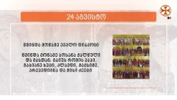 საეკლესიო კალენდარი (24 აგვისტო, 2026 წ.)