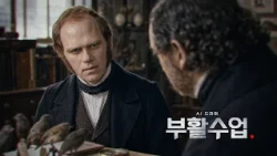[선공개] ‘진화론’ 찰스 다윈의 이중생활 | 세상에 결코 내놓을 수 없는 비밀을 홀로 품은 과학자 | #부활수업