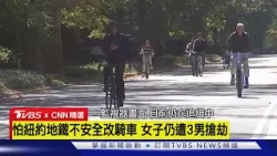 【CNN精選】中央公園1女遭3男搶劫 揮保溫杯擊退歹徒｜TVBS新聞 @TVBSNEWS01