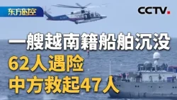 一艘越南籍船舶沉没 中国海警紧急救援 | CCTV「东方时空」
