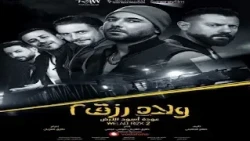 مشاهدة وتحميل فيلم الاكشن و الدراما فيلم ولاد رزق 2 الجزء الثاني 2019 HD بطولة احمد عز وعمرو يوسف