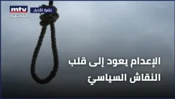 The Death Penalty Returns to the Heart of Political Debate
