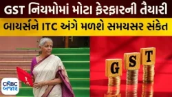 GST ITC સુધારો | સપ્લાયરના ડિફૉલ્ટની ચૂકવણી હવે બાયરને નહીં? | GST Input Tax Credit, GST