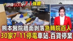 Walls crumbling and life-support equipment toppled! Over 100 patients evacuated from Kumamoto hos...