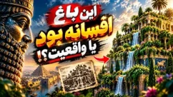 باغ معلق 🌴🌴  بابل  : عجیب‌ترین راز دنیای باستان! 🔥