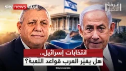 انتخابات إسرائيل.. هل تفرض الأصوات العربية معادلة جديدة؟ | #غرفة_الأخبار