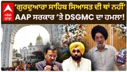 Delhi Gurdwara Controversy: AAP ਸਰਕਾਰ ਤੇ DSGMC Secretary ਦਾ ਹਮਲਾ | Jagroop SIngh Kahlon | Abp sanjha