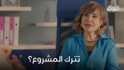 راح تترك المشروع لو تسوي اللي براسها