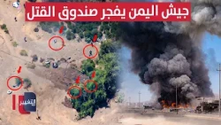 Yemeni Army Blows Up "Kill Box" as Iranian Proxies Head Toward Bab al-Mandab | Report