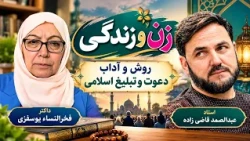 زن و زندگی  { روش و آداب دعوت و تبلیغ اسلامی)  داکتر فخرالنساء یوسفزی   با استاد عبدالصمد قاضی زاده