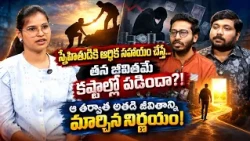 స్నేహితుడికి సాయం చేసి కష్టాల్లో పడ్డారా?! జీవితాన్ని మార్చిన ఆ ఒక్క నిర్ణయం!