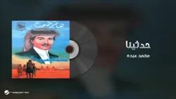 Mohammed Abdo - Hadethina | محمد عبده - حدثينا