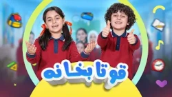 گۆرانی گەڕانەوە بۆ قوتابخانە - گۆرانی منداڵان | کەناڵی ئافەرین | Afarin Kids TV