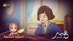 Spacetoon | Abeer and the Little One | Episode 9
