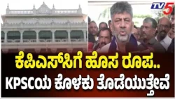 KPSC Scam Investigation : ಕೆಪಿಎಸ್‌ಸಿ ಹಗರಣ.. ಐಎಎಸ್ ವಿರುದ್ಧ ಪ್ರಾಸಿಕ್ಯೂಷನ್‌ಗೆ ಅನುಮತಿ!