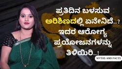 ಪ್ರತಿದಿನ ಬಳಸುವ ಅರಿಶಿಣದಲ್ಲಿ ಏನೇನಿದೆ..? ಇದರ ಆರೋಗ್ಯ ಪ್ರಯೋಜನಗಳನ್ನು ತಿಳಿಯಿರಿ..! | MYTHS AND FACTS