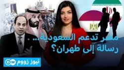 تفويض الجيش المصري لدعم السعودية.. ماذا يعني لإيران واليمن؟ | نيوز زووم