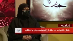 نقش خانواده در حفظ ارزش‌های دینی و اخلاقی _زینبیه _ 1405/03/29
