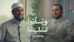 || بودكاست ويسلموا تسليما || الحبيب محمد السقاف يحاوره أبوبكر الحبشي - @alerthtv​