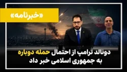 خبرنامه | دونالد ترامپ آماده حمله دوباره؛ جمهوری اسلامی از پاسخ تازه می‌گوید