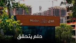 كلشي حلمت بيه ببيتك وحياتك، ممكن يصير واقع.. مُدن تحوّل الأحلام إلى مستقبل نعيشه بكل تفاصيله