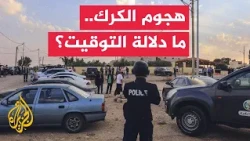 Behind the Headlines | The Karak attack in Jordan... Security dimensions and the risks of exploit...
