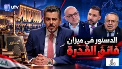 الدستور في ميزان فائق القدرة| #مع_ملا_طلال