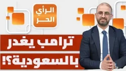 هل حصلت إيران على باب المندب مقابل تخليها عن علي الطاهر في لبنان؟ | الرأي الحر