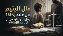 مال اليتيم هل عليه زكاة وهل يجوز للوصي على مالهم أن يأخذ الزكاة له؟