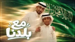 استمع الان لنشيد ( مع بلدنا ) اداء ابراهيم ابوجبل و حمد ابوجبل ( ايقاع ) حصريًا مع الكلمات
