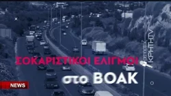 Καρέ - καρέ ο τρόμος στο ΒΟΑΚ : Στο παρά ένα αποφεύχθηκε μετωπική σύγκρουση