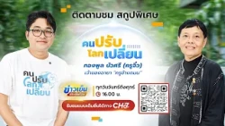People Adapt, the World Changes [Highlight] | EP.30 Thongphool Buasri (Teacher Jiew), nicknamed "...
