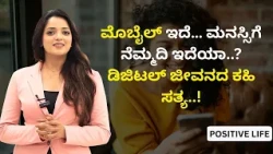 ಮೊಬೈಲ್ ಇದೆ… ಮನಸ್ಸಿಗೆ ನೆಮ್ಮದಿ ಇದೆಯಾ..? ಡಿಜಿಟಲ್ ಜೀವನದ ಕಹಿ ಸತ್ಯ..! | Dr.Sowjanya Vasista