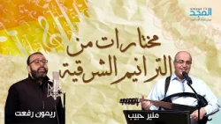 مختارات من الترانيم الشرقية - منير حبيب & ريمون رفعت.