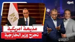 مذيعة أمريكية تحرج وزير الخارجية المصرى " بدر عبد العاطى " بسبب سد النهضة وغزة ..إيه الحكاية ؟