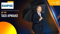 Τάσος Αρνιακός: Η πρόγνωση του καιρού για αύριο, Κυριακή 25/10 | ACTION 24